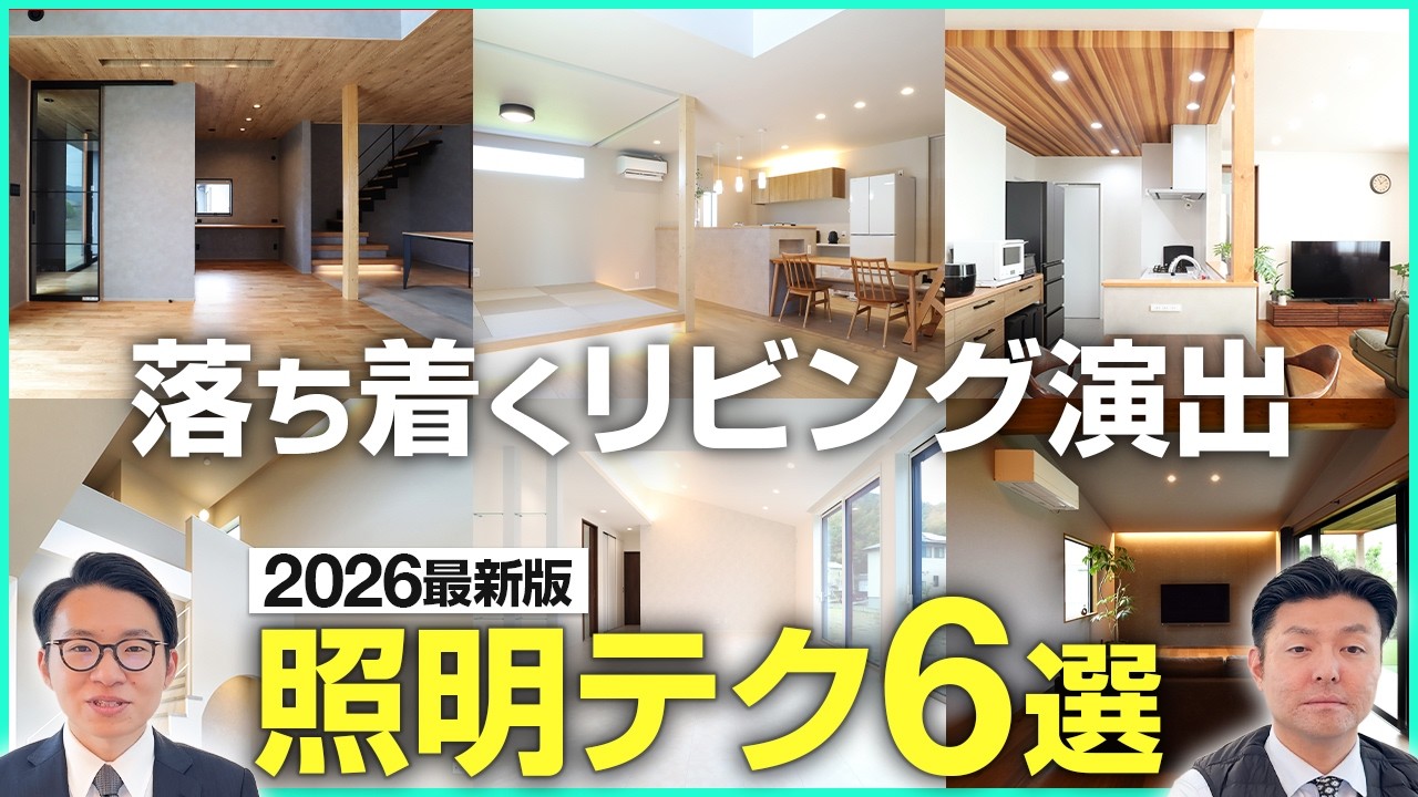 最新版】真似したくなる落ち着くリビング照明6選｜はなおか住宅 - YouTube