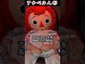 【実在する呪われた人形】アナベル人形 #都市伝説 #呪い #shorts