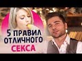 Пять правил хорошего секса 18+