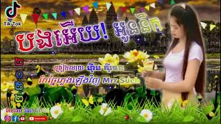 05 បងអើយ អូននឹក ចង្វាក់ភ្លេងរាំយឺតៗ រាំហុយដីថ្ងៃបុណ្យភ្ជុំបិណ្ឌ by @ឌីជេ សុច ស្គរដៃ