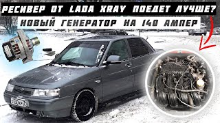 Ресивер от ЛАДА XRAY 1.8л и Генератор КЗАТЕ 140А. На ВАЗ 2110 с Двигателем 21124 1.6 16V ВИД ИМЕЕТ.