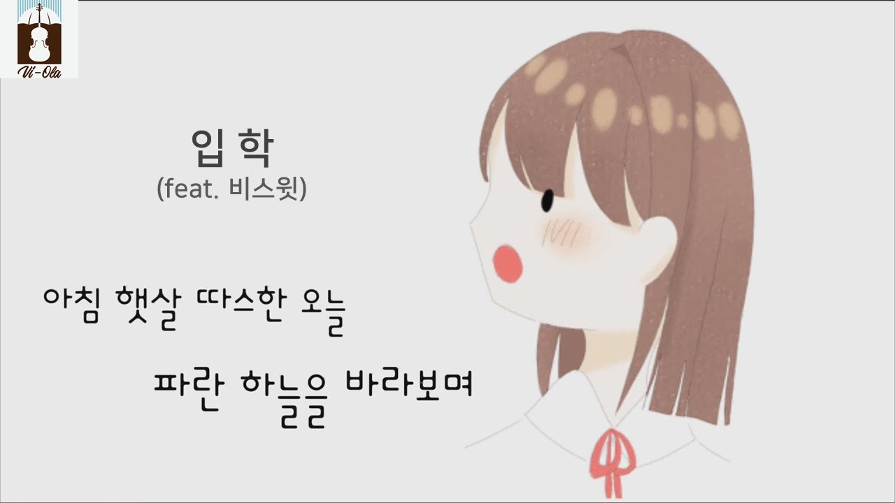 입학(feat. 비스윗) / 입학식