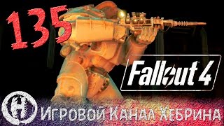 Прохождение Fallout 4 - Часть 135 (DLC Automatron)