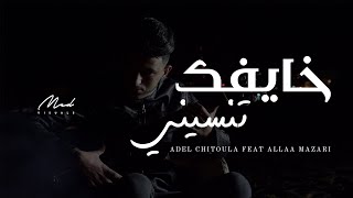 Adel Chitoula - Khayfek Tensini |  خايفك تنسيني [CLIP OFFICIEL] Feat Allaa Mazari