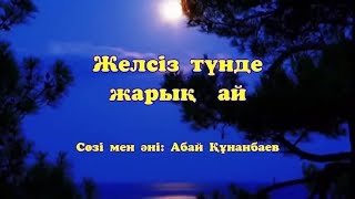 Караоке - Желсіз түнде жарық ай Караоке - Желсіз түнде жарық ай