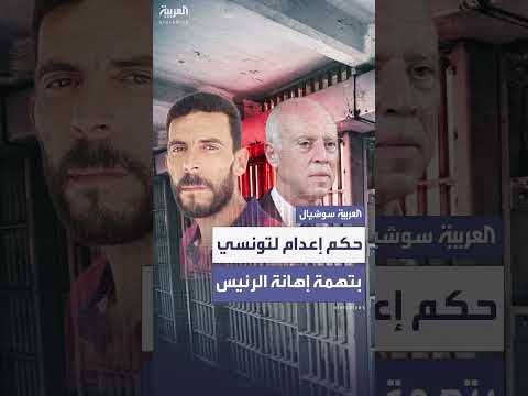 تونس: حكم بالإعدام على مواطن بتهمة إهانة الرئيس سعيّد