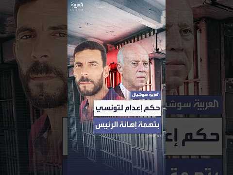 مواطن تونسي يواجه الإعدام بتهمة إهانة الرئيس سعي د