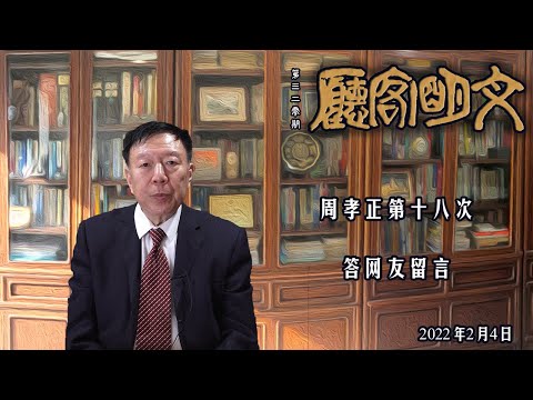 【文明客厅｜总第320期】周孝正第十八次答网友留言