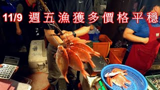 11/9 週五 清晨的基隆崁仔頂漁獲很多價格平穩 2023 Taiwan Keelung wholesale seafood market