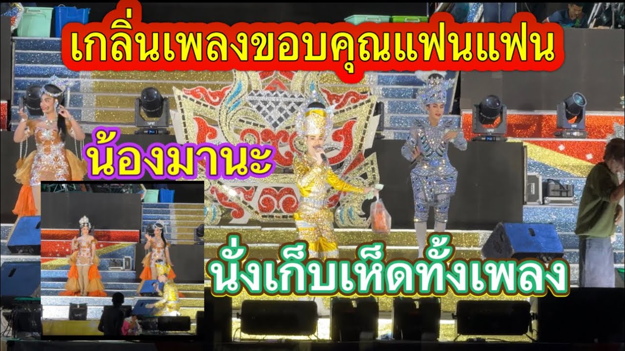 ขอบคุณแฟนแฟนนั่งเก็บเห็ดยาวๆไป#มานะเพชรบ้านแพง #สาวน้อยเพชรบ้านแพง