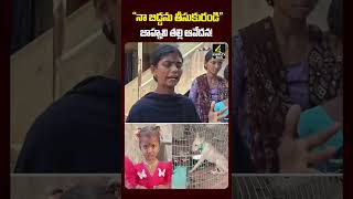 జాహ్నవి తల్లి ఆవేదన! | "నా బిడ్డను తీసుకురండి" | Kakinada Girl Jahnavi Missing Case #shorts