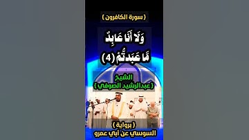 تلاوة هادئة 💙 سورة الكافرون ❤️ الشيخ عبدالرشيد صوفي 💚 برواية السوسي عن أبي عمرو