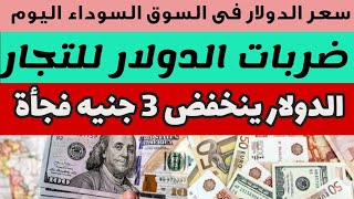 #سعر الدولار فى السوق السوداء اليوم #أسعار_الدولار والعملات بالسوق الموازي#سعر_الدولار_في_مصر 8/30