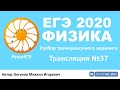 🔴 ЕГЭ 2020 по физике. Разбор варианта. Трансляция #37 - Вариант 3 (РешуЕГЭ, май)