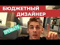 Теплый Loft. Как снизить стоимость дизайн-проекта. Бюджетный дизайнер. ПРЕМЬЕРА!!!