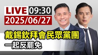 【完整公開】LIVE 戴錫欽拜會民眾黨團 一起反罷免