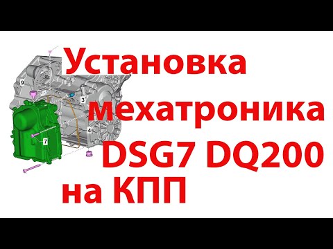 Установка мехатроника DSG 7 DQ200 0AM на коробку