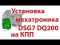Установка мехатроника DSG 7 DQ200 0AM на коробку