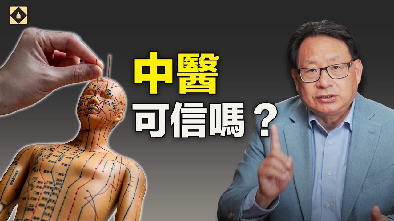 中醫的科學為什麼備受爭議？它是迷信還是更高級的科學？