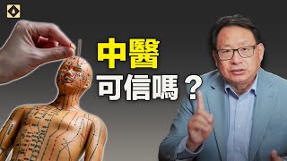 中醫的科學為什麼備受爭議？它是迷信還是更高級的科學？