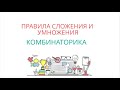 ПРАВИЛА СЛОЖЕНИЯ И УМНОЖЕНИЯ: правило сложения (правило  ИЛИ), правило умножения (правило И)