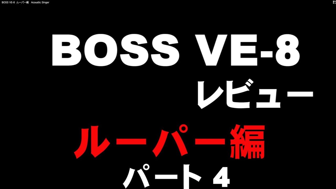 BOSS VE-8 ボーカル、アコギ用プリアンプ、ルーパー、エフェクト　箱他あり BOSS VE-8 ACOUSTIC SINGER ボーカルギターマルチエフェクター