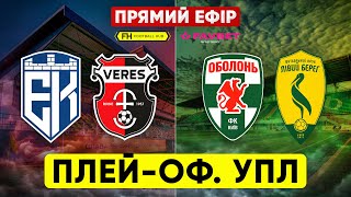 Епіцентр - Верес / Оболонь - Лівий Берег. Скорофутбол та коментування матчів плей-оф УПЛ