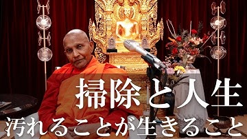 掃除と人生　汚れることが生きること｜スマナサーラ長老の年末祝福法話（20 Dec 2025 ゴータミー精舎）※再配信 #jtba #初期仏教 #自浄其意