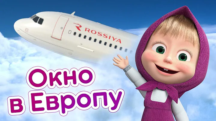 Маша и Медведь - Через Питер летим, куда хотим! ✈️