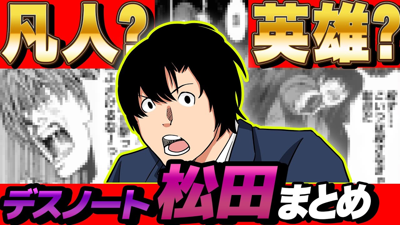 デスノート 無能 天才 キラを最も追い詰めた男 松田 まとめ Death Note Youtube