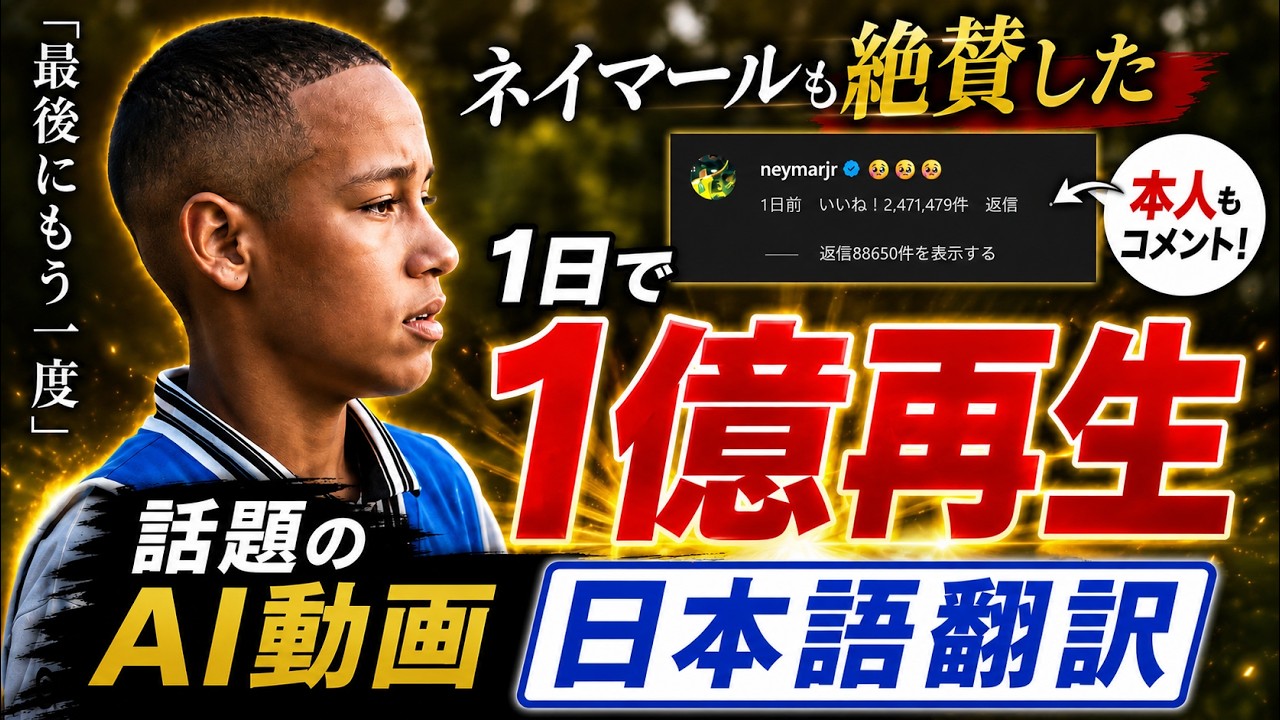 【日本語訳】ネイマール本人も絶賛したAI動画が感動ものすぎた！！