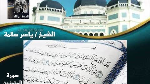 سورة المؤمنون  للشيخ ياسر سلامة  (روووعة من صلاة التراويح ) 2/1