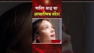 जानिए श्राद्ध का आध्यात्मिक संदेश #madhubannews #brahmakumaris #shraddh #श्राद्ध #news