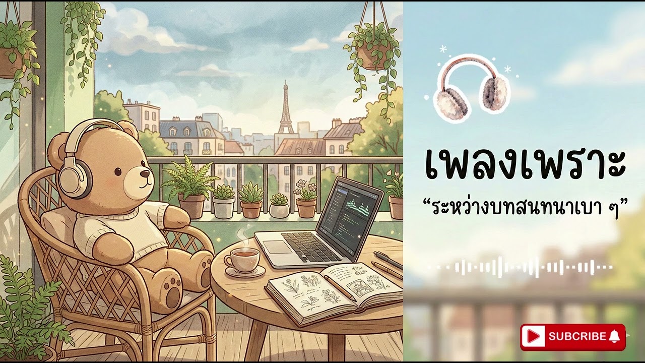 เพลงเพราะ  “ระหว่างบทสนทนาเบา ๆ” VoL 31