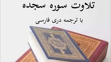 تلاوت قرآن کریم سوره ( سجده ) با ترجمه دری فارسی