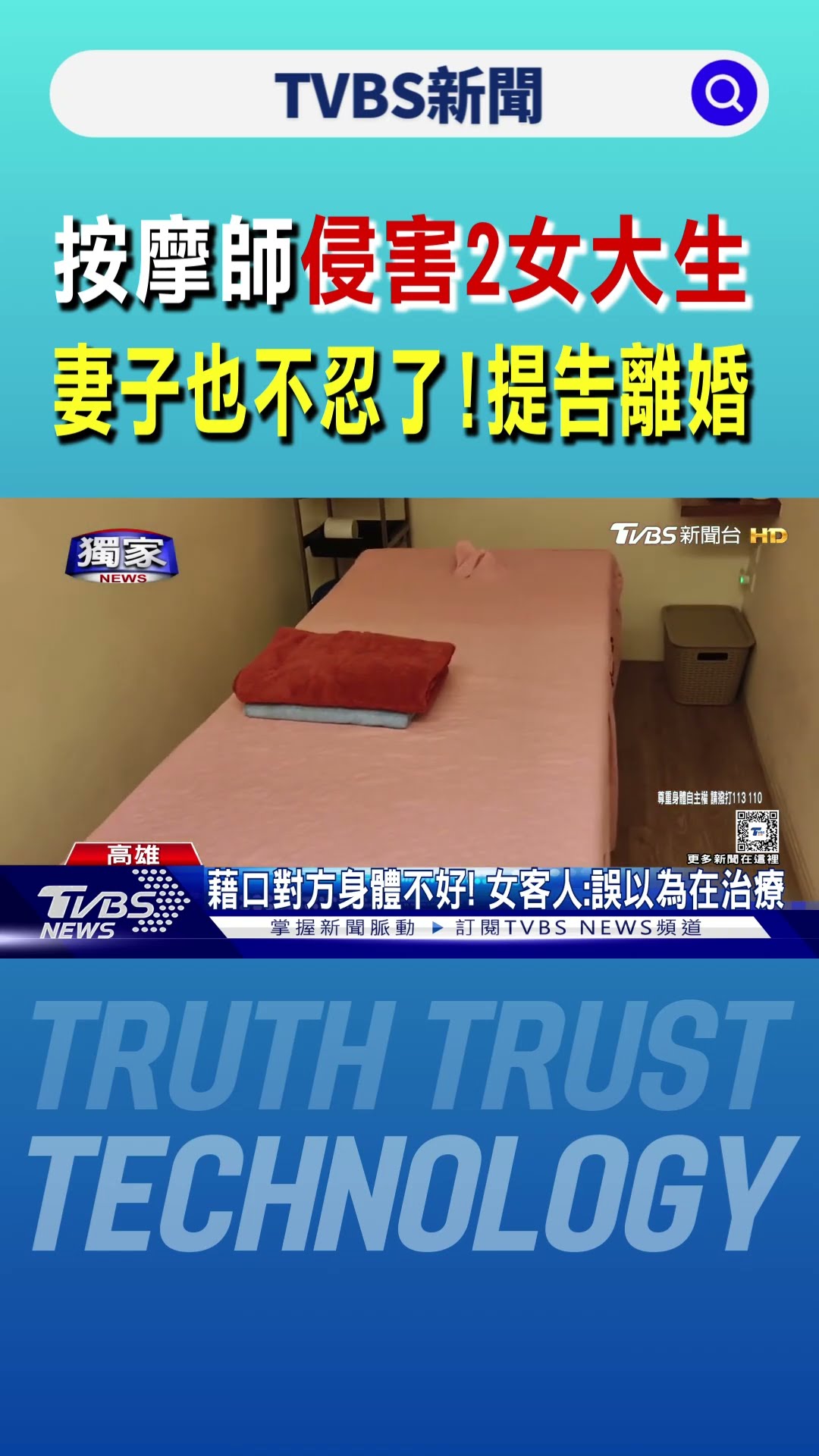 按摩師侵害2女大生 妻子也不忍了! 提告離婚｜TVBS新聞 @TVBSNEWS01