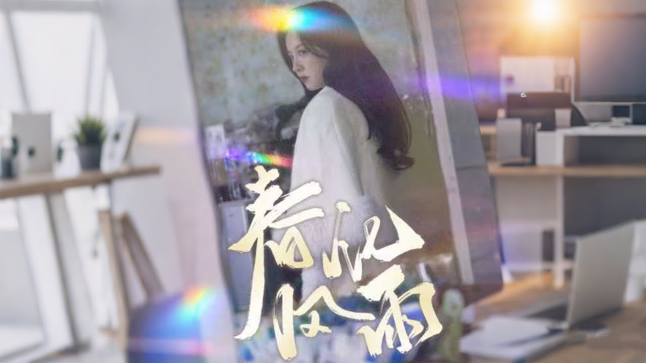 重生之际，姜梦与女儿的情感修复