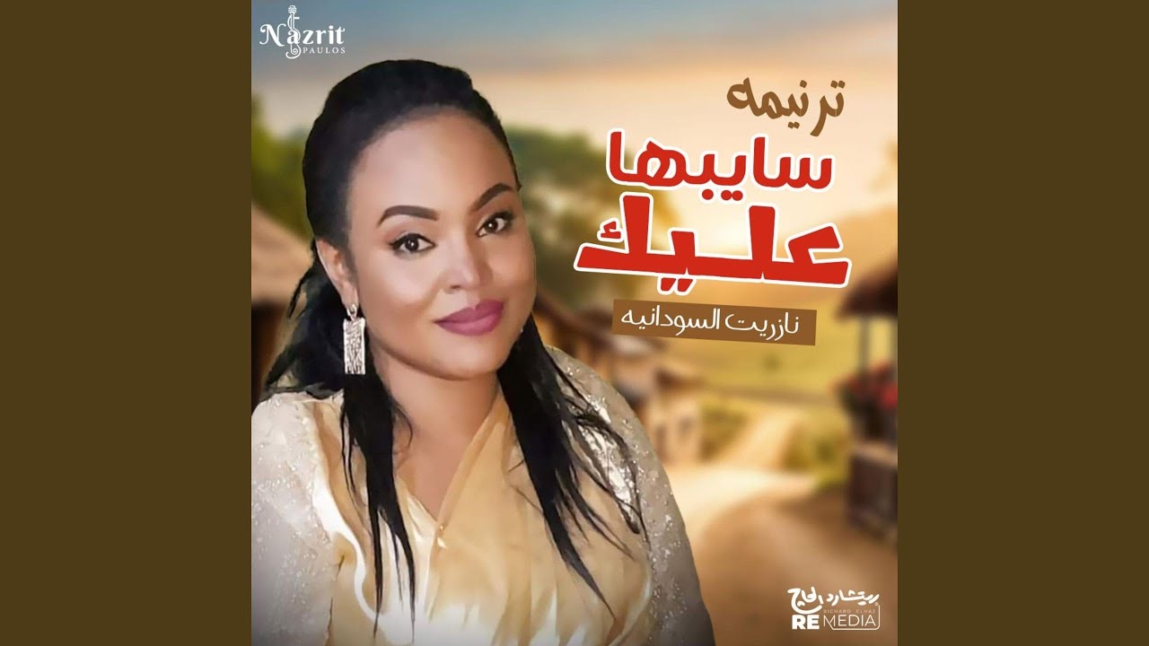 سايبها عليك