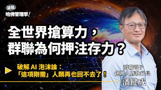 AI只有大廠玩得起?群聯潘健成推「平民版 AI」解套,揭祕趁缺貨潮翻身、營收衝 700 億的「核心競爭力」?Ft. 潘健成【哈佛人物面對面EP87】