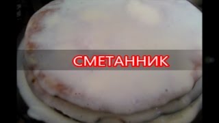 Классический сметанник - простой рецепт! Классический сметанник - простой рецепт!