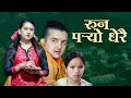 New nepali lok dohori 2081  runu paryo dherai  bishnu majhi  tejas regmi  ftranjita gurungoby