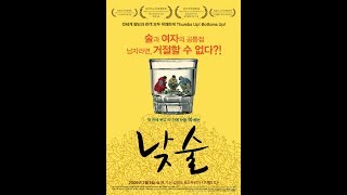 Мнение "зависимых" экспертов: фильм "Дневное пьянство / 낮술" (Южная Корея, 2008 год) Мнение "зависимых" экспертов: фильм "Дневное пьянство / 낮술" (Южная Корея, 2008 год)