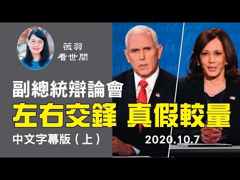 薇羽看世间:【中文字幕】副总统辩论会,候选人作风迥异,别具看点。彭斯绅士风度,有理有据,真情实意;哈里斯言词光鲜,技巧娴熟,假话连篇。本集辩论主题在疫情、副总统角色和经济。
