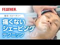 簡単・スピーディー【痛くないシェービング】フェザー