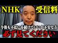 【NHK受信料】今後も不払いを継続していいのか…不安な方はこの動画を見て下さい【浜田聡】