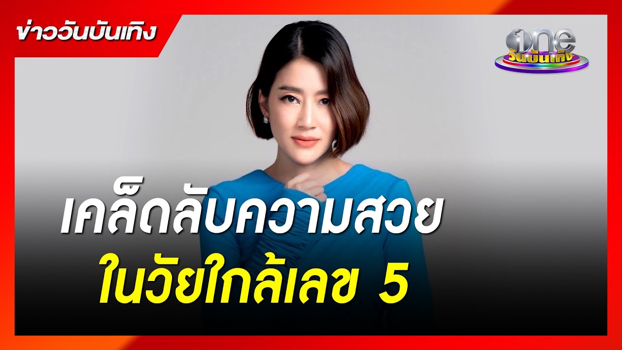 เจี๊ยบ โสภิตนภา” เคล็ดลับความสวยในวัยใกล้เลข 5 | ข่าววันบันเทิง - Youtube