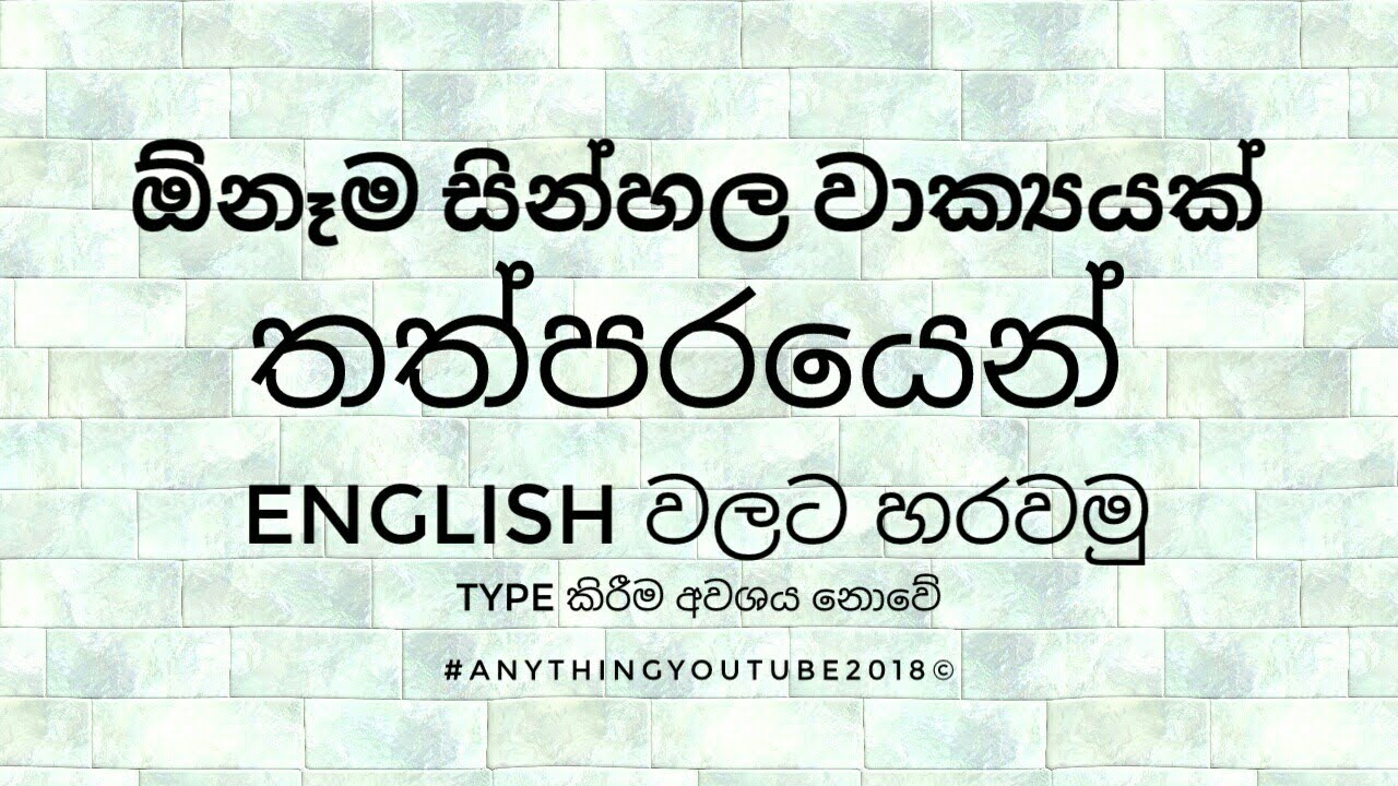 Translate any sinhala sentence to English - YouTube