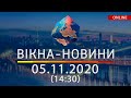 НОВОСТИ УКРАИНЫ И МИРА ОНЛАЙН | Вікна-Новини за 05 ноября 2020 (14:30)