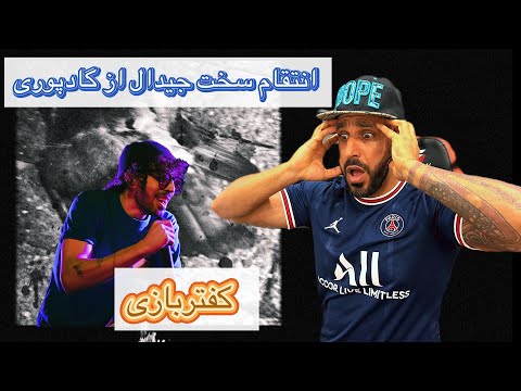 واکنش به دیس_ترک کفتربازی از جیدال(دیس پوری) &Gdaal kaftar Bazi reaction