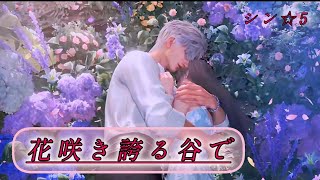 Love and the Deep Sky] Shin ☆5 Thought Story / In the Valley